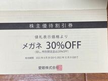 4冊まで 株主優待券 愛眼 2枚綴り 1冊 メガネ30％OFF券　補聴器１０％割引券_画像2