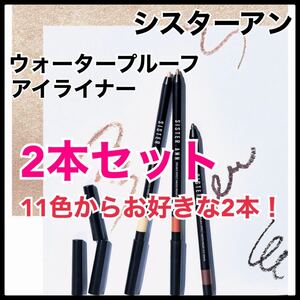 シスターアン ウォータープルーフペンシルアイライナー 2本セット