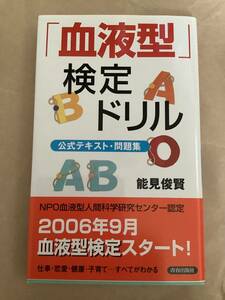 検定本★「血液型」検定ドリル　公式テキスト・問題集