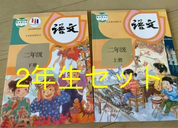 即発送！中国語 中国の小学2年生の語文の教科書 上・下2冊セット