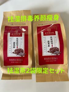 北京同仁堂 除湿茶 漢方茶 ハトムギ茶赤豆体内に湿邪を取れるお茶です。2袋60P