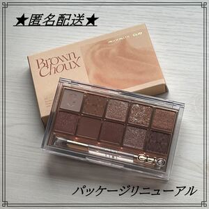 クリオ アイシャドウパレット02 ブラウンシュー CLIO