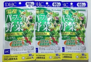 DHC 国産パーフェクト野菜プレミアム 60日分×3袋セット(合計180日分)