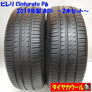 ◆本州・四国は送料無料◆ ＜希少品！ ノーマルタイヤ 2本＞ 225/60R16 ピレリ Cinturato P6 80％ 2019年 セルシオ シーマ