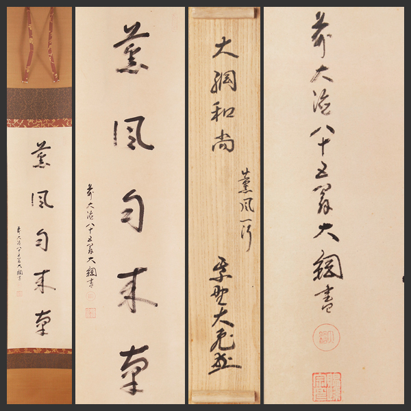 ヤフオク! -「薫風自南来」(掛軸) (書)の落札相場・落札価格 ブランドサイト 美品 茶道 掛け軸 薫風自南来 定価10万円 書