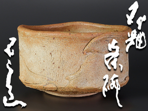 【古美味】河本五郎造 灰釉茶碗 茶道具 保証品 E8mC