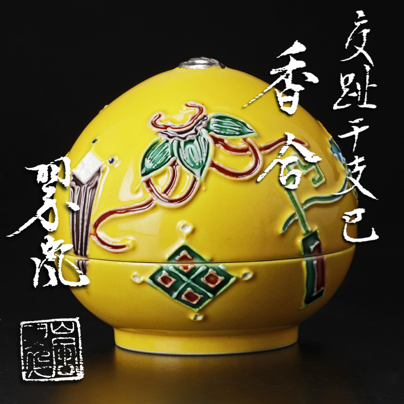 ヤフオク! -「中村翠嵐」(香炉、香合) (京焼)の落札相場・落札価格 中古 香合、コ_チ白檀、花喰鳥、中村翠嵐作、お値下げ。 陶芸