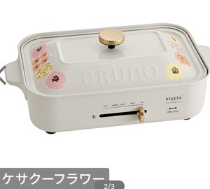 BRUNO コンパクトホットプレート 限定カラー ケサクーフラワー 未開封