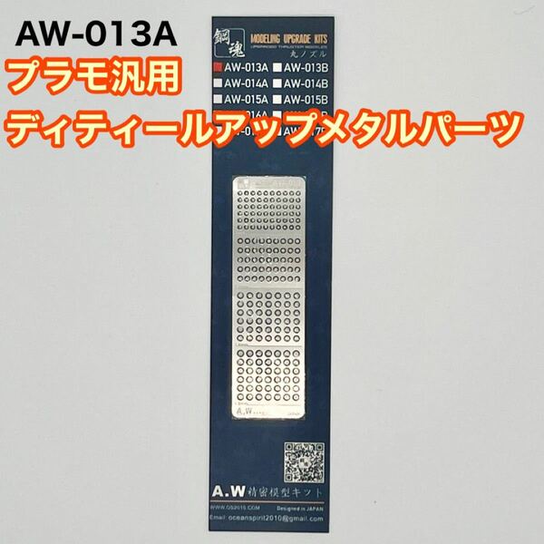 【プラモ用】AW013ディティールアップ メタル パーツ ガンプラ