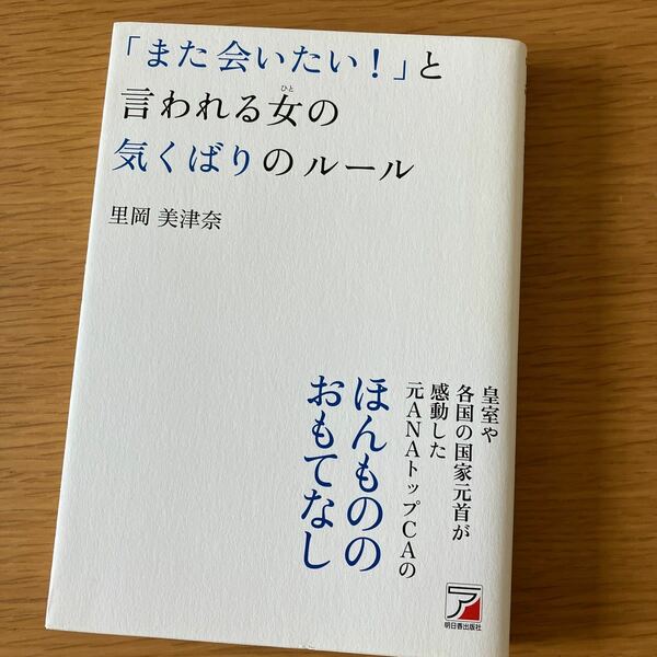 「また会いたい！」と言われる女（ひと）の気くばりのルール （ＡＳＵＫＡ　ＢＵＳＩＮＥＳＳ） 里岡美津奈／著