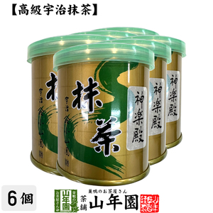 山政小山園 高級宇治抹茶 抹茶 粉末 神楽殿 30g×6個セット