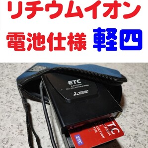 三菱電機製アンテナ一体型ETC (軽自動車セットアップ) +リチウムイオン充電池