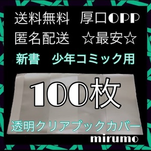 透明ブックカバー クリアブックカバー 少年コミック・新書用 100枚 ☆送料無料☆ 漫画 単行本