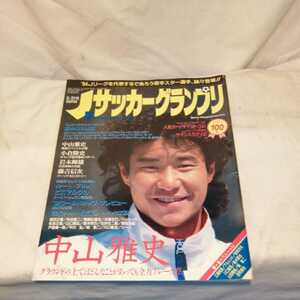  soccer Grand Prix 1994 year gon Nakayama three .. good /YAMADA...../ Kawaguchi talent .( both sides poster attaching ) antique magazine postage 198 jpy other 