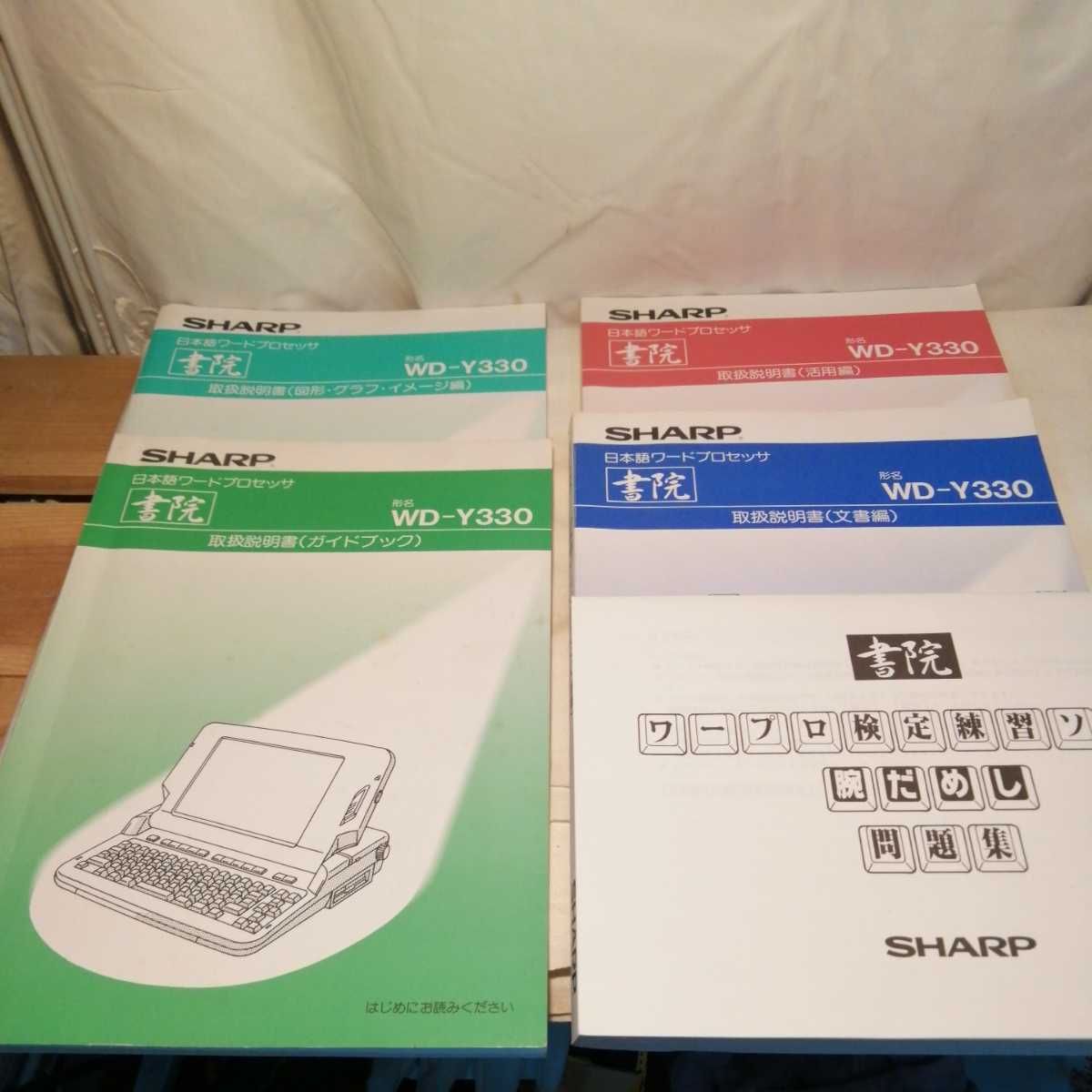 2025年最新】Yahoo!オークション -ワープロ 書院 wd-y330の中古 2025年最新】Yahoo!オークション -ワープロ 書院 wd-y330の中古