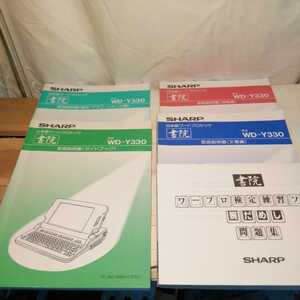  total 5 pcs. owner manual practical use / document / guidebook / map shape / graph / image (SHARP WD-Y330 word processor paper . for ) word-processor exclusive use machine postage 520 jpy other 