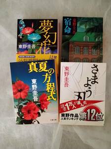 東野圭吾　小説４冊「真夏の方程式」「さまよう刃」「夢幻花」「宿命」