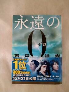 講談社文庫　百田尚樹　永遠の0