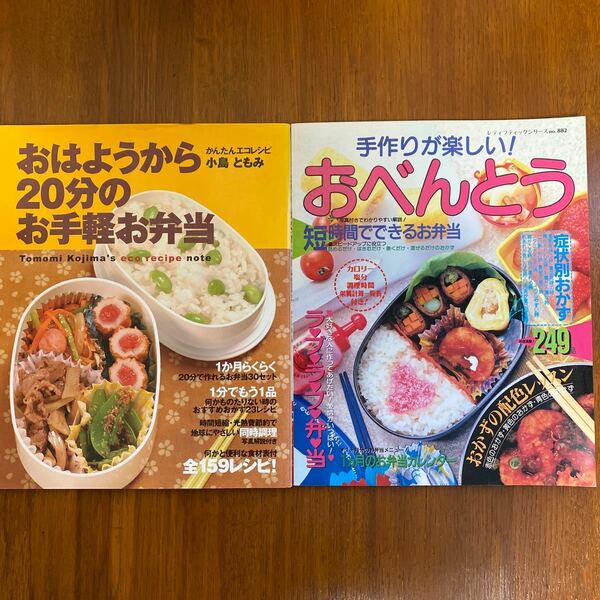 手作りが楽しい！ おべんとう／おはようから20分のお手軽お弁当　2冊セット