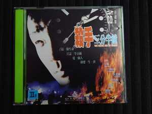 【中古VCD（香港盤）】　香港アクション映画　『殺手三分半鐘』（1996年）