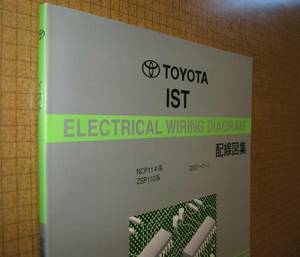 イスト配線図集 “2代目 NCP11♯系・ZSP110系” ★1NZ-FE, 2ZR-FE エンジン配線など ★トヨタ純正 新品 “絶版” 配線図集