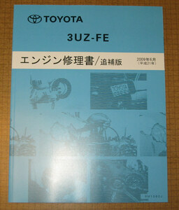 “3UZ-FE” エンジン修理書 2009年追補版 クラウン・セルシオ・ソアラ・レクサス ★トヨタ純正 新品 “絶版” エンジン 分解・組立 整備書