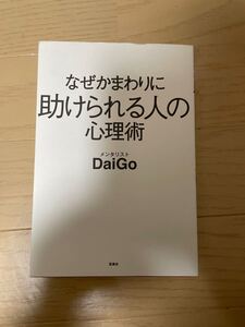 「なぜかまわりに助けられる人の心理術」メンタリストDaiGo中古品になります。#メンタリストDaiGo#エンタメ