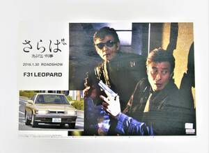 未組み立て アオシマ 1/24 あぶない刑事 シリーズ さらばあぶない刑事 F31 レパード 発売記念パッケージ プラモデル AOSHIMA 車 LEOPARD