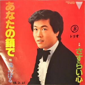 [試聴]B級グルーヴ艶歌　滝のぼる // あなたの鎖で / さすらい心　GROOVE歌謡[EP]和モノ1983年B級マイナー盤リズム艶歌 希少ENKA　7