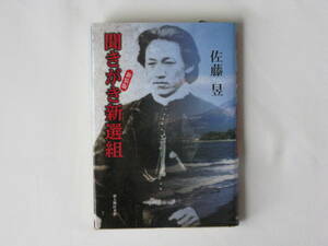 聞きがき新選組 佐藤昱 新人物往来社 土方歳三の姉夫・佐藤彦五郎の孫の父の家伝「籬蔭史話」上・中・下より、重要と思われる中編を編纂