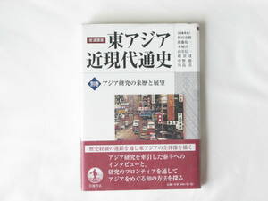 岩波講座 東アジア近現代通史 別巻・アジア研究の来歴と展望 岩波書店 別巻ではアジア研究の来歴を振り返り、今後の課題を展望する。