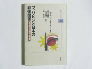 フィリピンと日本の戦後関係 歴史認識・文化交流・国際結婚 リディア・N・ユー・ホセ著 佐竹眞明/小川玲子/堀芳枝訳 明石書店