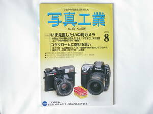 写真工業 2006年8月号 No.688 いま見直したい中判カメラ マキナ67 ローライフレックスSL66 フジフイルムGA645プロフェッショナル