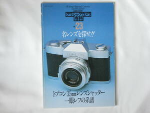 クラシックカメラ専科 NO.23 名レンズを探せ!! トプコン35㎜レンズシャッター一眼レフの系譜 私の好きなレンズ 富岡光学の傑作レンズ二つ