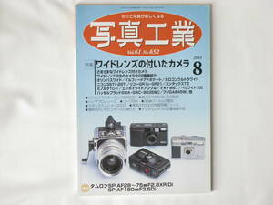 写真工業 2003年8月号 No.652 ワイドレンズの付いたカメラ 旅とライカ ホロゴンウルトラワイド ハッセルブラッド903SWC マキナW67 