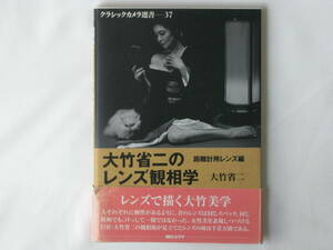 大竹省二のレンズ観相学 距離計用レンズ編 朝日ソノラマ ズノー ヘキサノン レンズへの深い愛着と魅力を繊細な筆致でつづる 