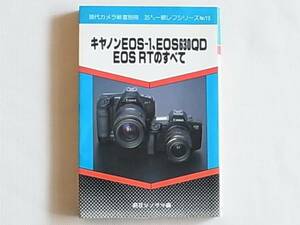 キャノンEOS-１・EOS630QD・EOS RTのすべて 朝日ソノラマ EOS-1とEOS630QD、EOS RTの3機種について、その全貌と使い方を解説したものである