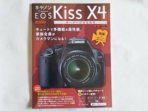 Canon EOS Kiss X4 オーナーズBOOK キュートで多機能&高性能 家族全員がカメラマンになる SUPERエントリー機の実力を100％引き出すウラ技