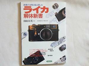 ライカ解体新書 銘記の分解と撮る楽しみ ヌードで味わう究極のライカレンズ ドクター早田ライカ分解・修理の極意 田村彰英 成美堂出版