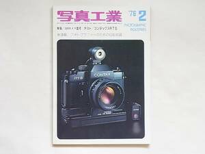 写真工業 1976年2月号 NO.298 110カメラ思考 コンタックスRTS カラーペーパーとカラーリバーサルペーパーの共通処理システム 