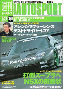 AUTO SPORT　オートスポーツ　№857　2002年2月28日号　打倒スープラへNSXの挑戦状