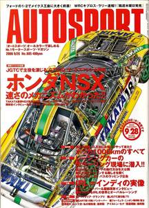 AUTO SPORT　オートスポーツ　№805　2000年9月28日号　巻頭スペシャル企画　ホンダNSX　速さのメカニズムがわかった！　