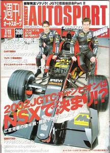 AUTO SPORT　オートスポーツ　№875　2002年7月11日号　2002 JGTCチャンピオンはNSXで決まり!?