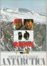 映画パンフレット　南極物語　ANTARCTICA　1983年公開　タロ　ジロ　高倉健　渡瀬恒彦　岡田英次　夏目雅子　荻野目慶子　日本ヘラルド_画像1