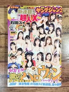 週刊ヤングジャンプ　2021年10月28日号　特大号№46　表紙＆巻頭＆センター＆巻頭グラビア　YJ秋のハロウィンパーティー