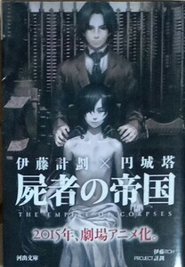 屍者の帝国　伊藤計劃　円城塔　河出文庫