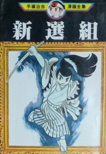 新選組 手塚治虫漫画全集 講談社