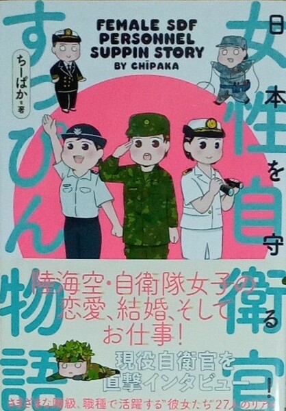 日本を守る女性自衛官すっぴん物語　ちーぱか　現役自衛官を直撃インタビュー！　扶桑社