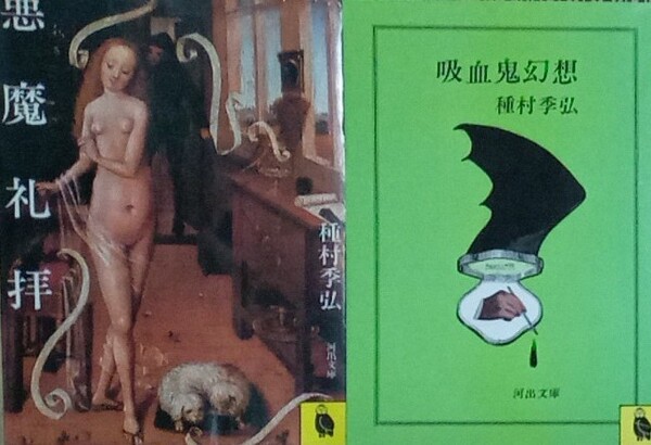 悪魔礼拝 吸血鬼幻想 種村季弘 河出文庫2冊セット