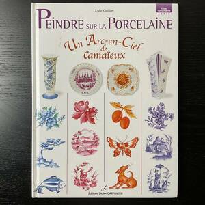 книга по рукоделию #ARTBOOK_OUTLET#O8-340* бесплатная доставка . есть Poe se Len картина дизайн Peindre sur porcelaine Un Arc-en-Ciel de Camaieu